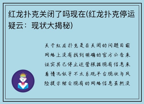 红龙扑克关闭了吗现在(红龙扑克停运疑云：现状大揭秘)